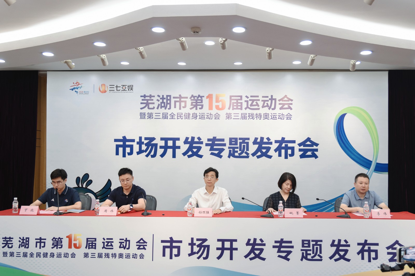 芜湖市第十五届运动会市场开发 专题发布会隆重举行